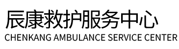 左权县辰康救护车出租